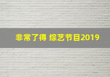 非常了得 综艺节目2019